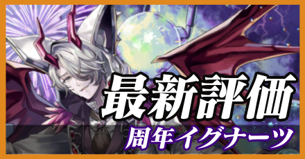 周年イグナーツ＿最新評価