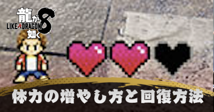 体力の増やし方と回復方法
