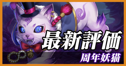 周年妖猫_最新評価