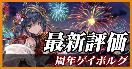 周年ゲイボルグ＿最新評価