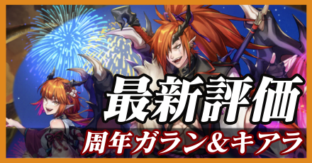周年ガラン＆キアラ＿最新評価