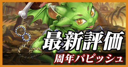 周年パピッシュ＿最新評価