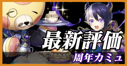 周年カミュ＿最新評価