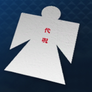 代呪の形代画像