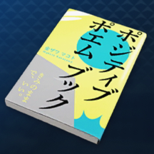 解放のポエムブック画像