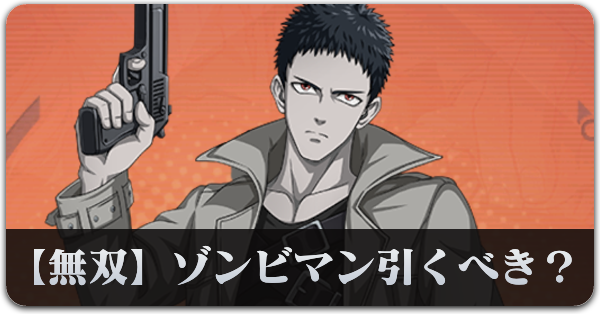 【無双】ゾンビマンは引くべき？