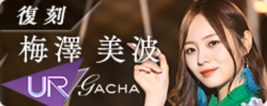 期間限定ガチャ