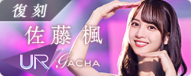 期間限定ガチャ