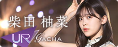 期間限定ガチャ