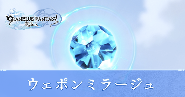 ウェポンミラージュの集め方