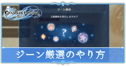 ジーン厳選のやり方