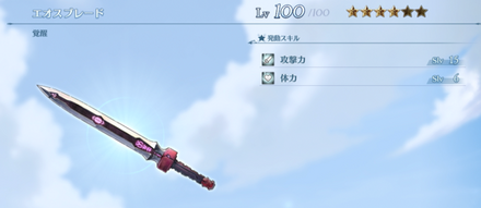 エオスブレード