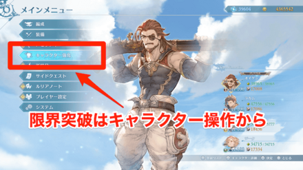 限界突破はメインメニューのキャラクター強化から