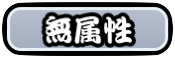 無属性