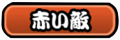 赤