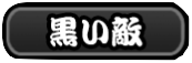 黒