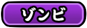 ゾンビ 特性有