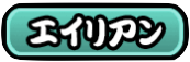 エイリアン 特性有