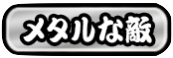 メタル