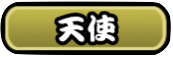 天使