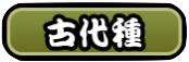 古代