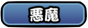 悪魔 特性有