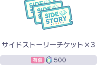 サイドストーリーチケットの表示画面