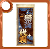 千社札【猫背代表】の画像