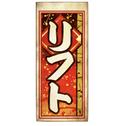 千社札【リフト】