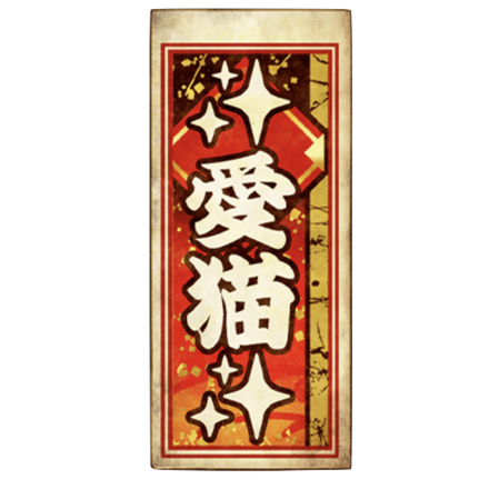 千社札【愛猫】