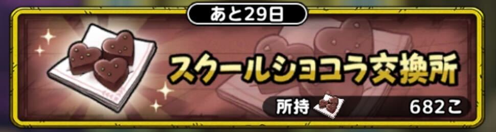 スクールショコラ