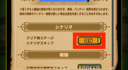 ③シナリオスキップをオフ