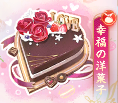 幸福の洋菓子