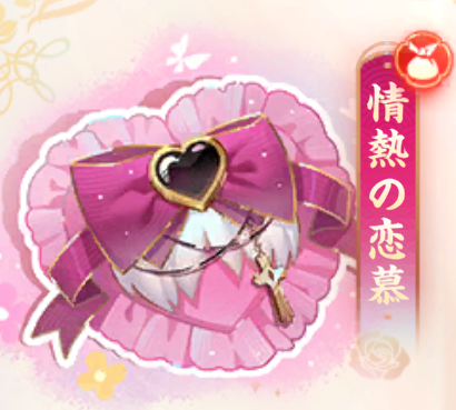 情熱の恋慕