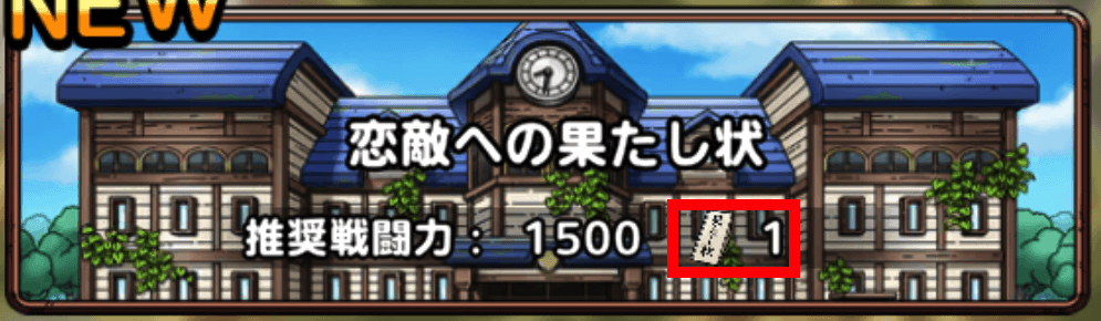 恋敵への果たし状