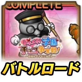 勤勉もぐきちロード