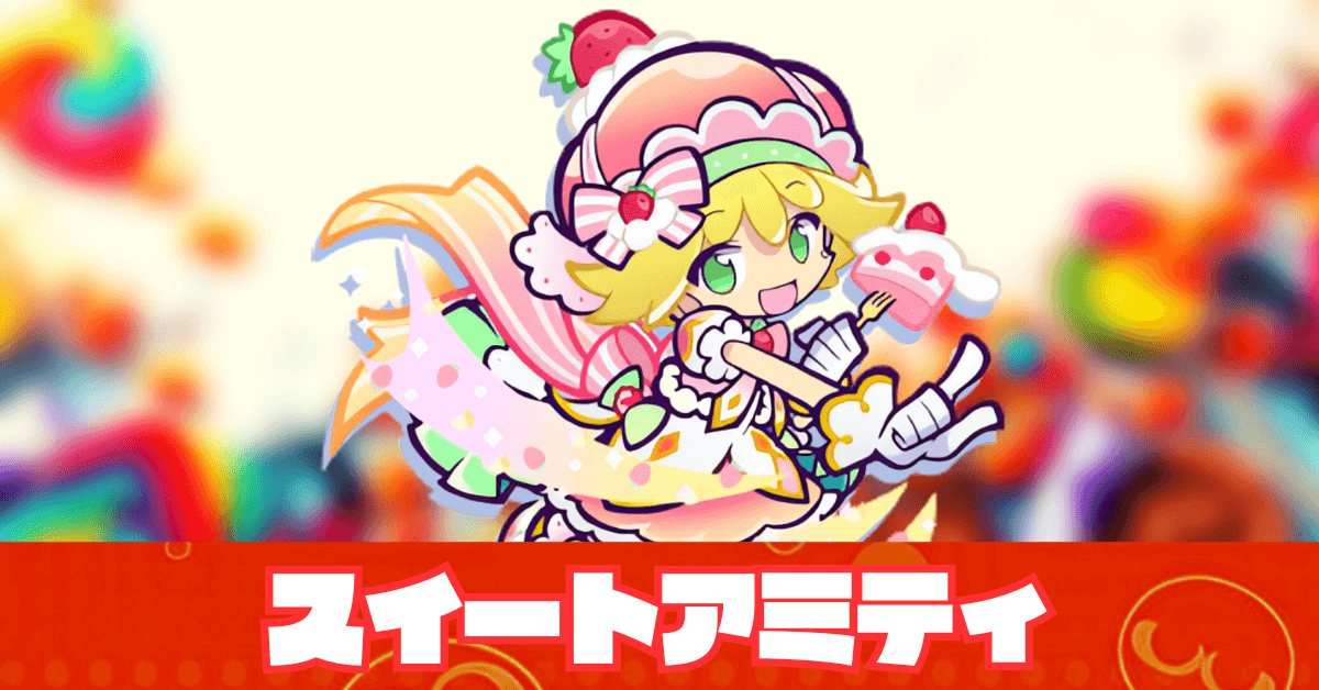 スイートアミティ