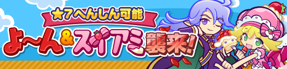 よ〜ん＆スイアミ襲来