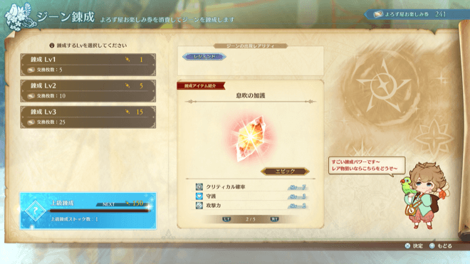 上級錬成で加護も入手できる