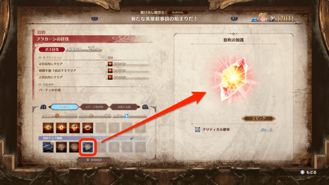 初回クリア報酬で加護入手