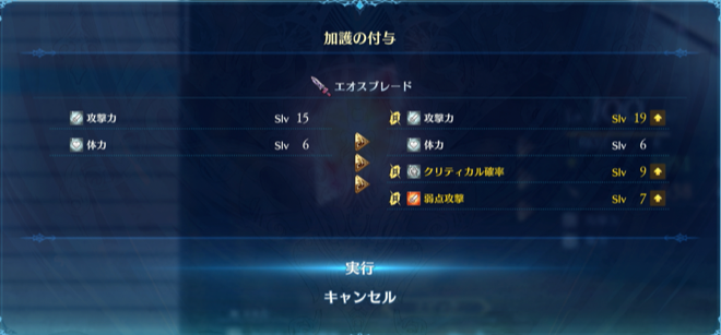 加護を武器に付与する