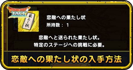 恋敵への果たし状の入手方法