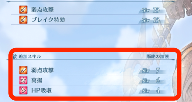 加護をつけると追加スキルが発動する