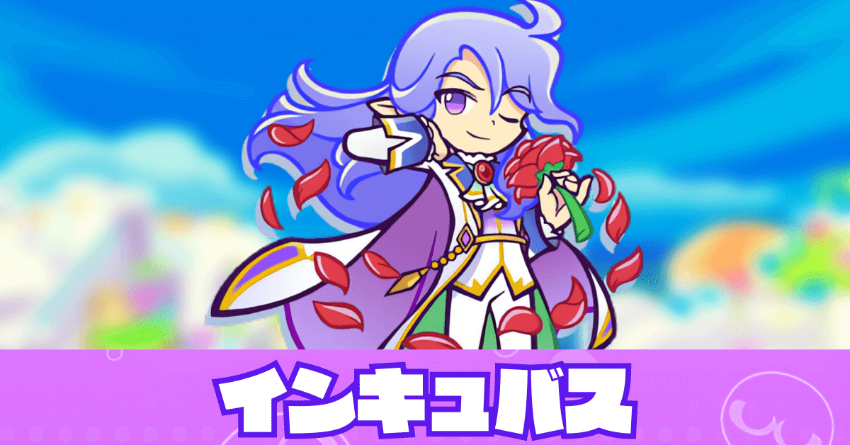 インキュバス