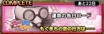 運命の告白ロード画像