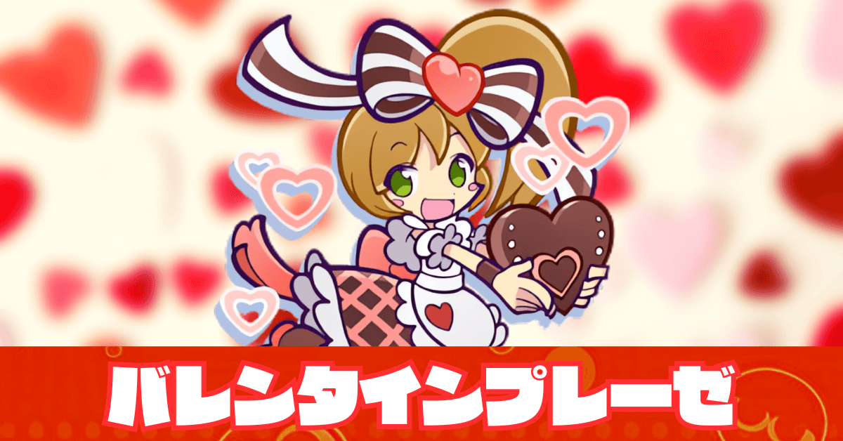 バレンタインプレーゼ