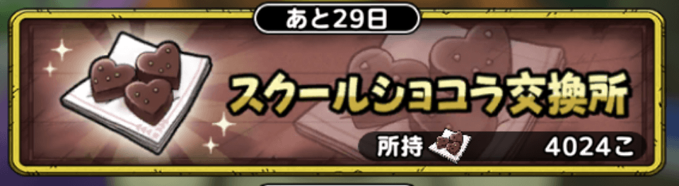 スクールショコラ