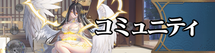 コミュニティ