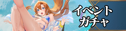 イベント・ガチャ