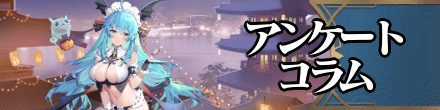 アンケート・コラム